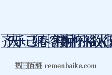 齐天乐 己卯春，客楼雨中怀小裕故人行乐是什么意思的图片